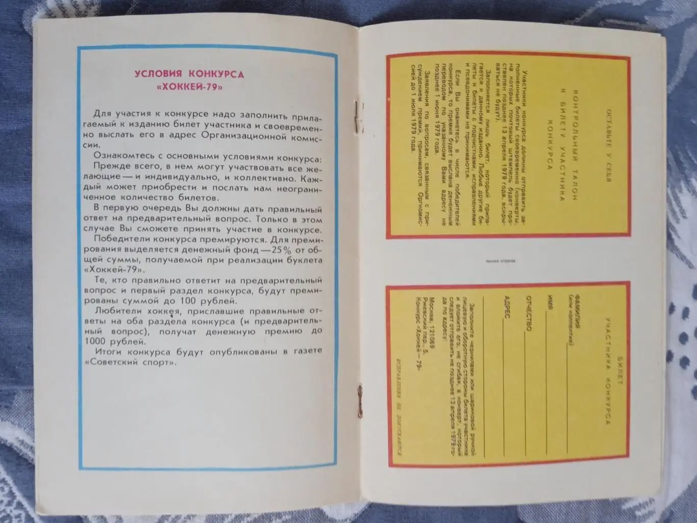 Хоккей.Чемпионат мира и Европы по хоккею 1979 г.Конкурс. 1