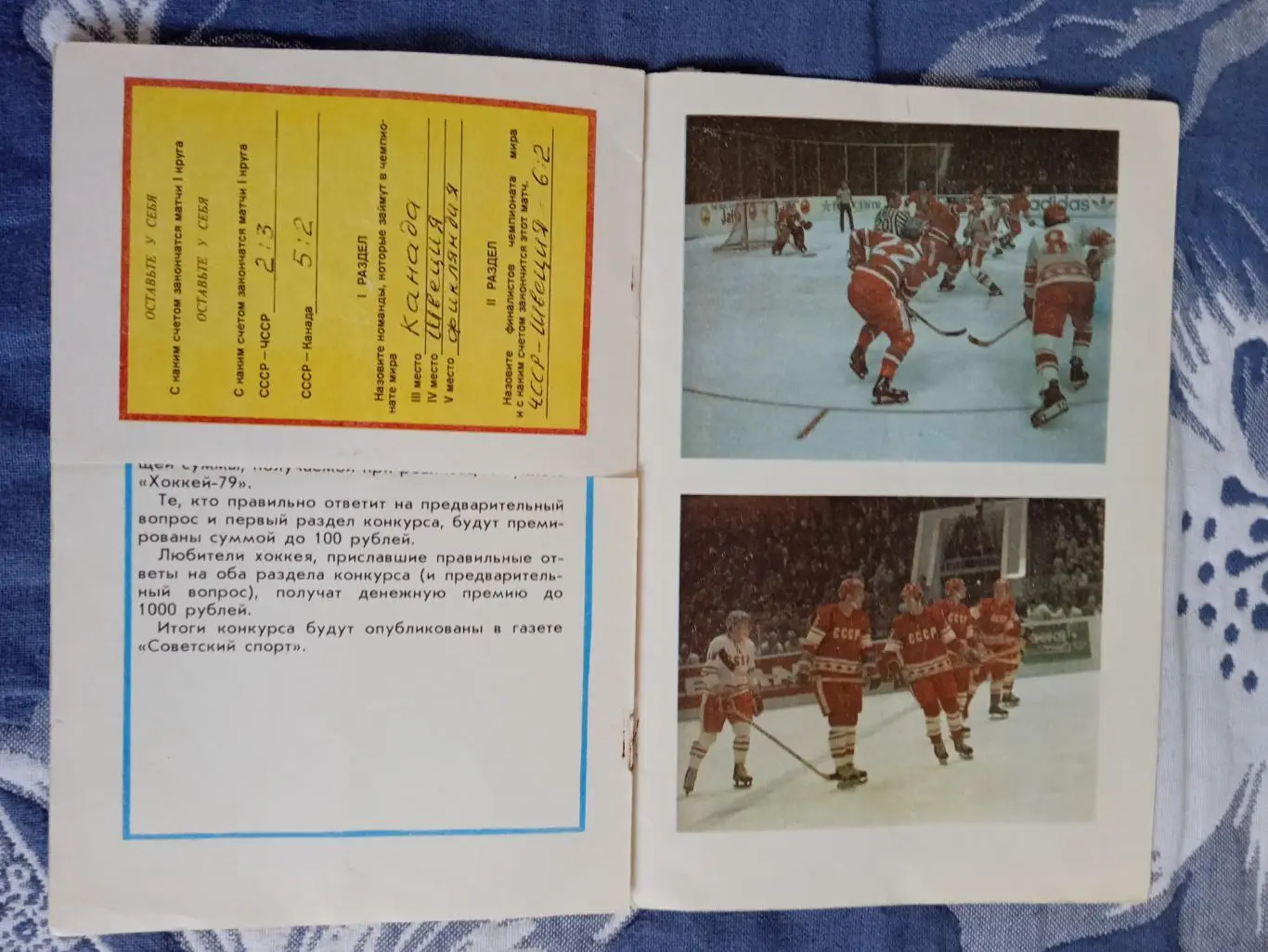 Хоккей.Чемпионат мира и Европы по хоккею 1979 г.Конкурс. 1