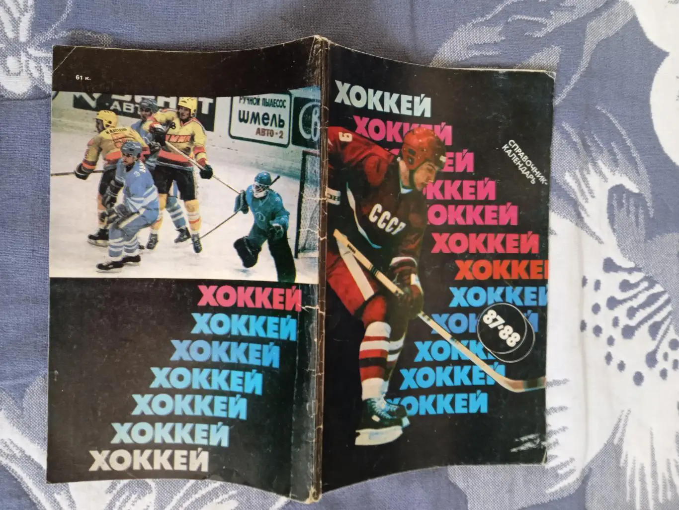 Хоккей.Москва.Советский спорт 1987-1988 г.