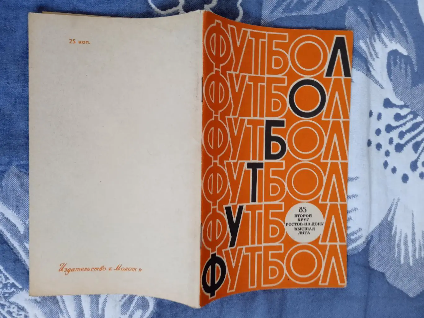 Футбол.Ростов-на Дону 2-й круг 1985 г.