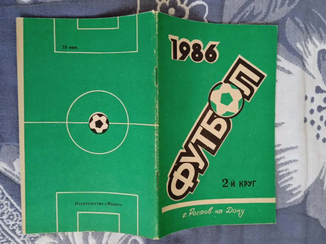 Футбол.Ростов-на Дону 2-й круг 1986 г.