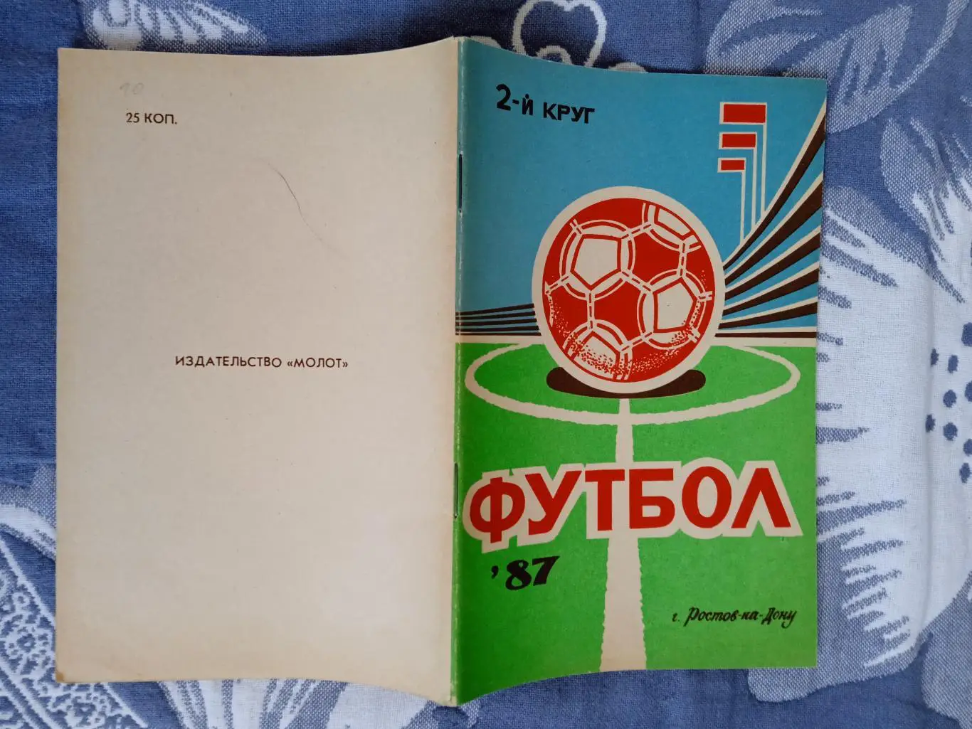 Футбол.Ростов-на Дону 2-й круг 1987 г.