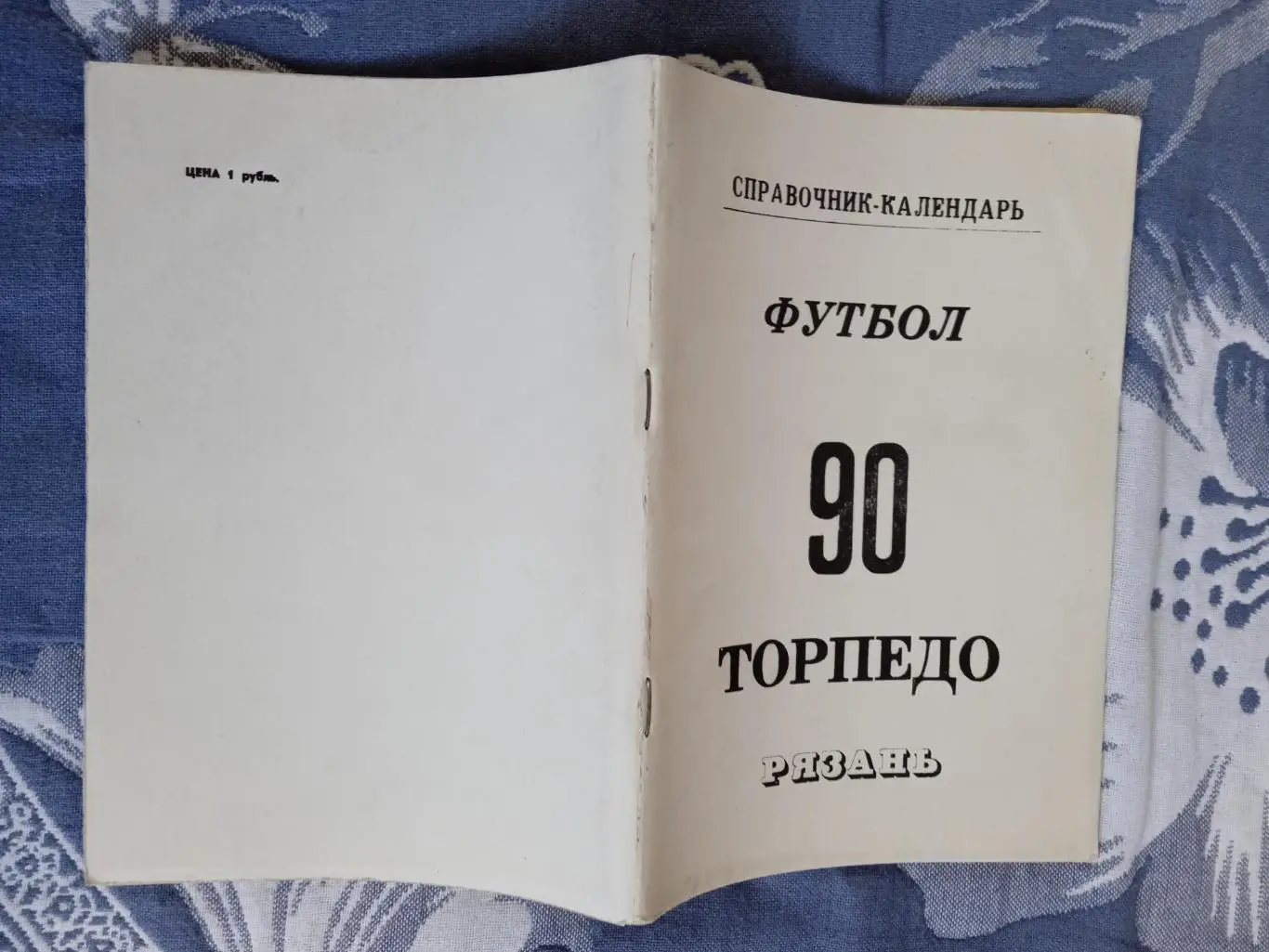 Футбол.Рязань 1990 г.