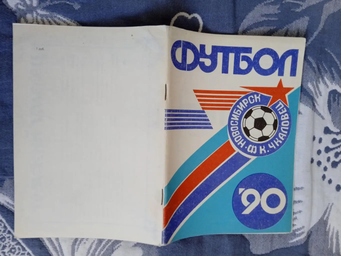 Футбол.Чкаловец (Новосибирск) 1990 г