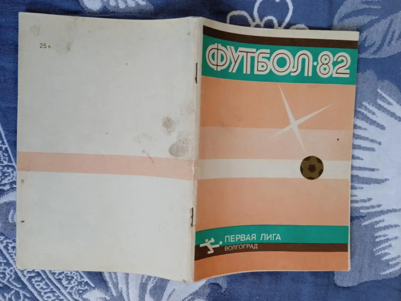 Футбол.Волгоград 1982 г.