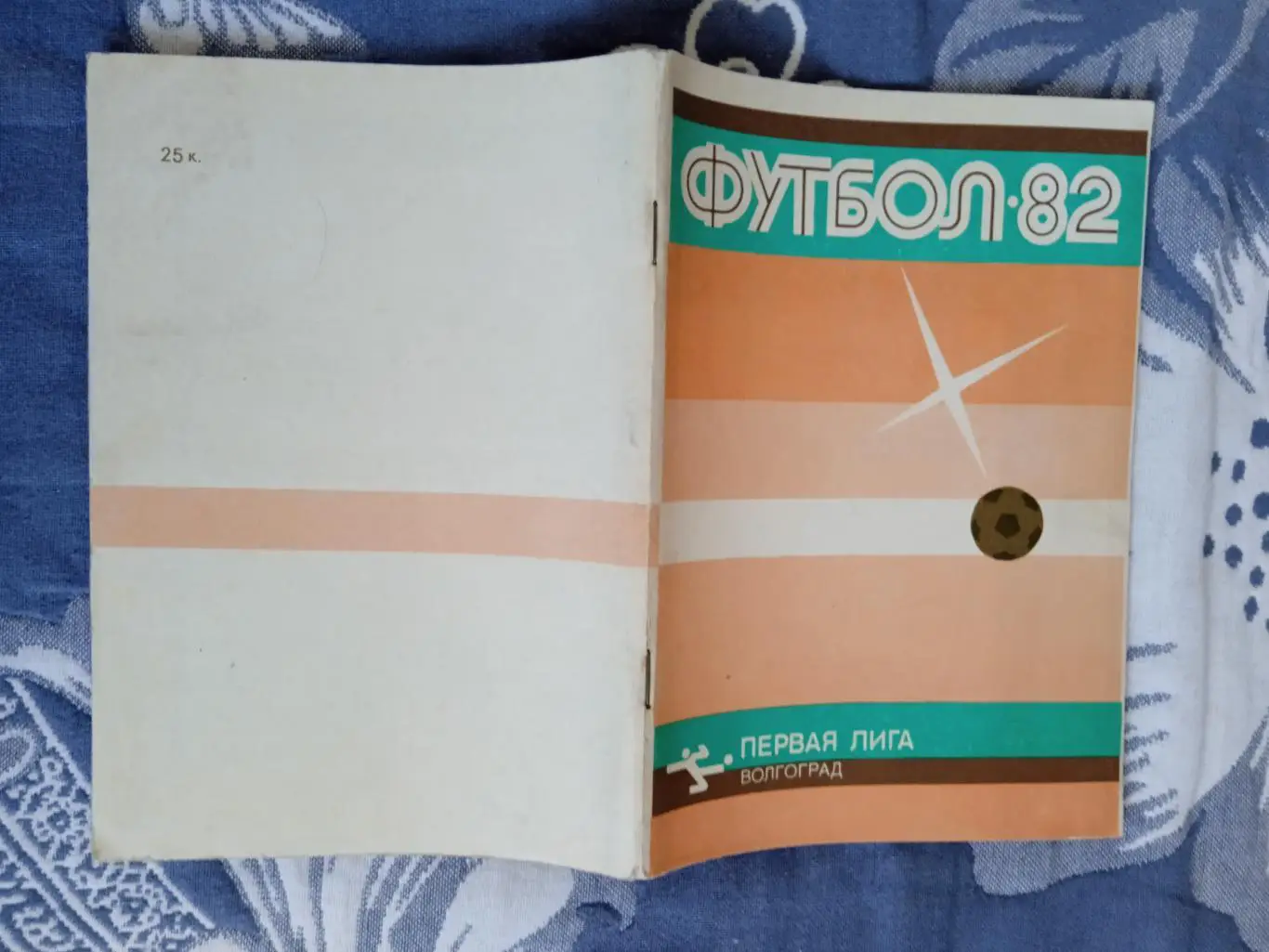 Футбол.Волгоград 1982 г.