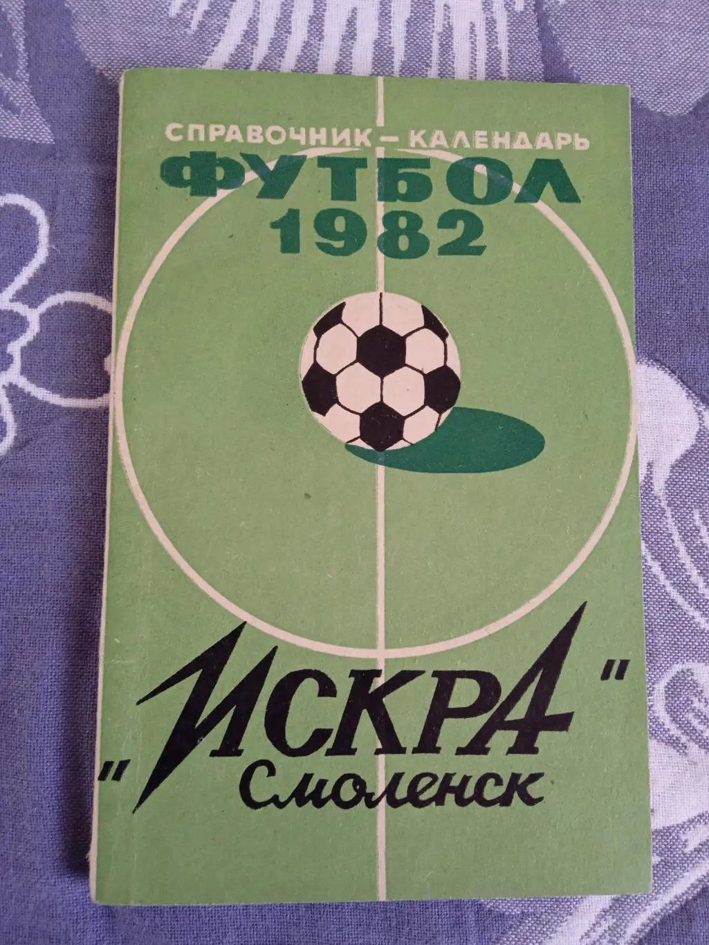 Футбол.Смоленск 1982 г.