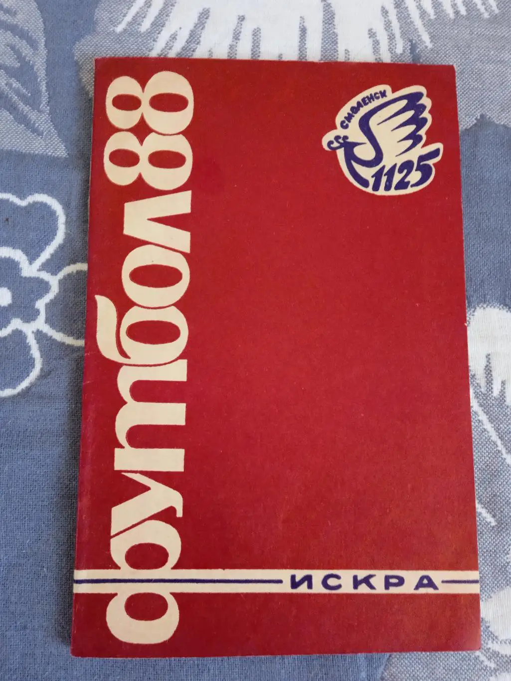 Футбол.Смоленск 1988 г.