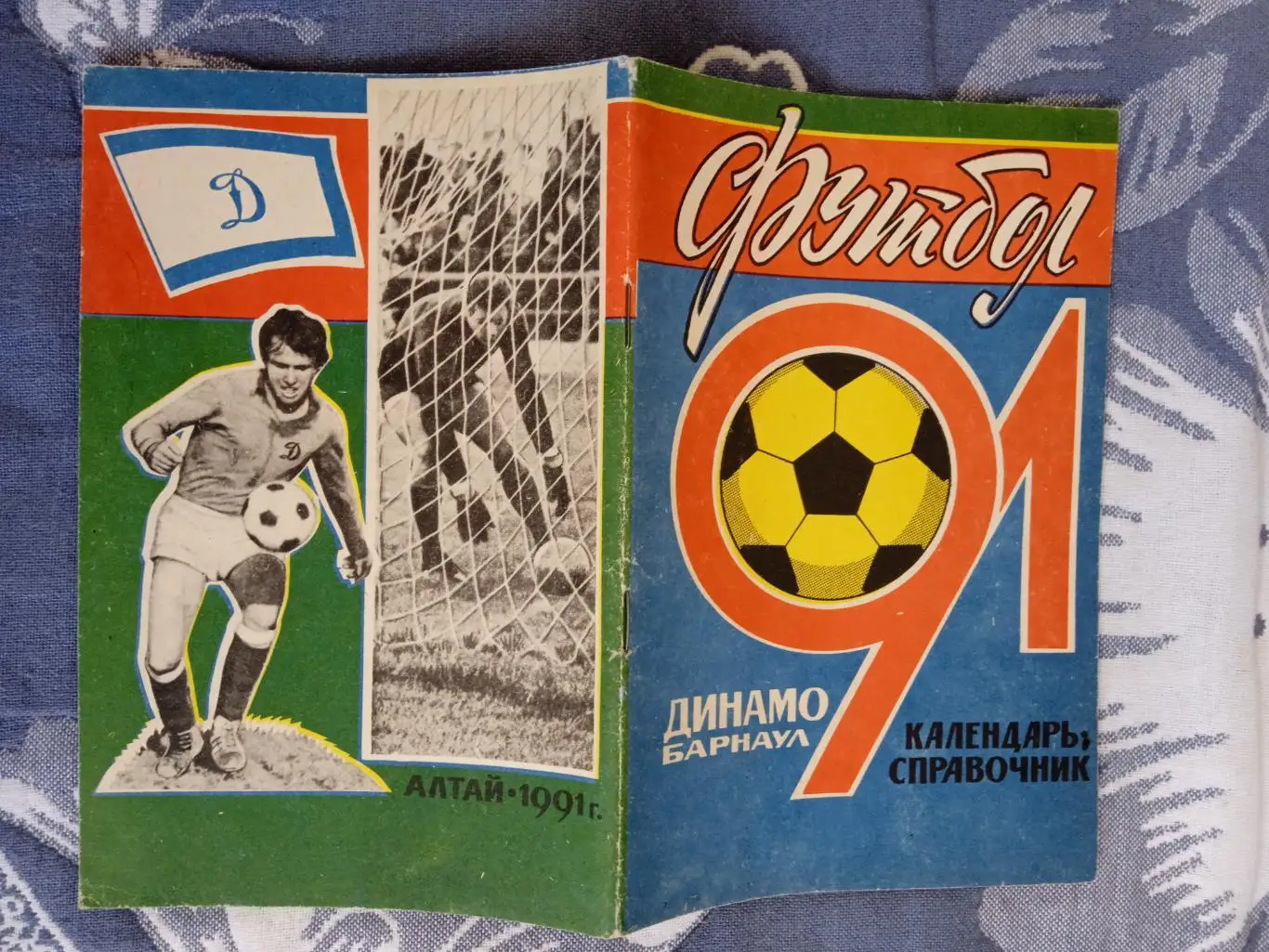 Футбол.Барнаул 1991 г.