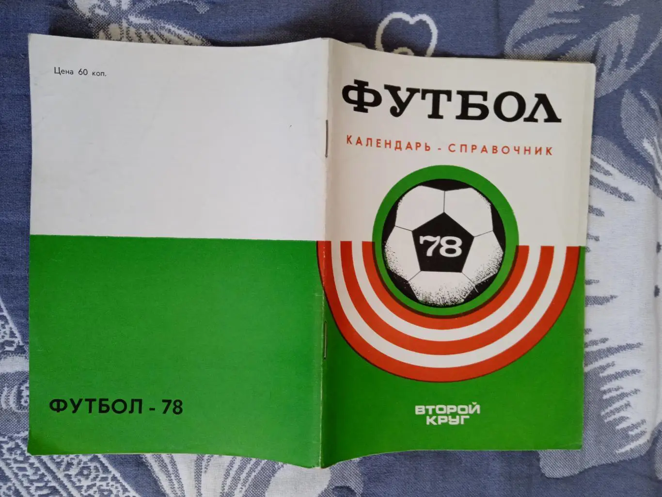 Футбол.Краснодар 2-й круг 1978 г.
