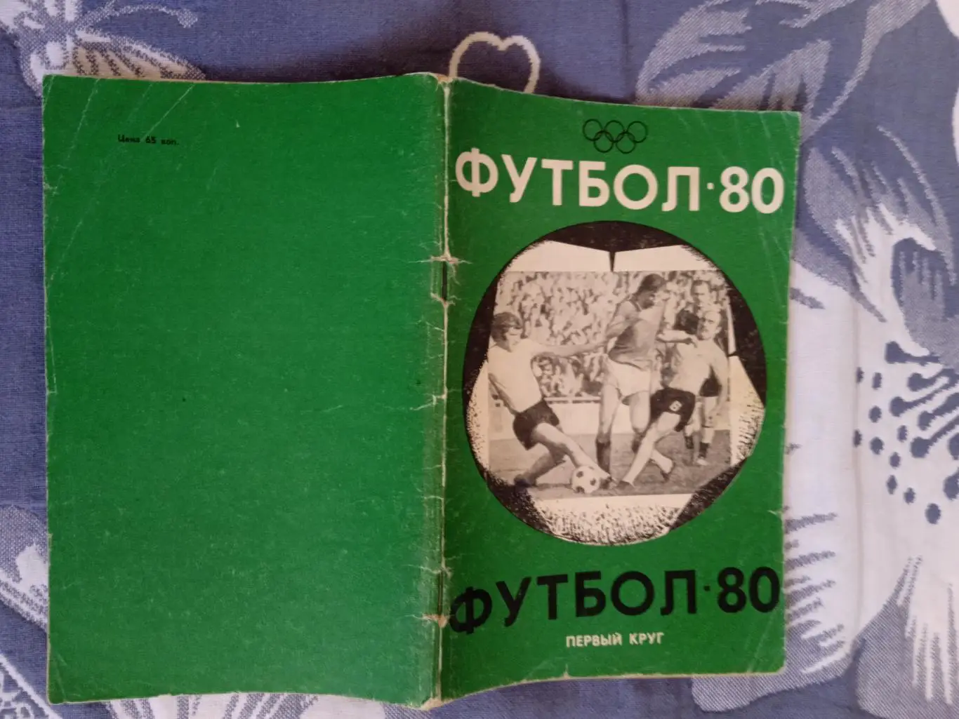 Футбол.Краснодар 1-й круг 1980 г.