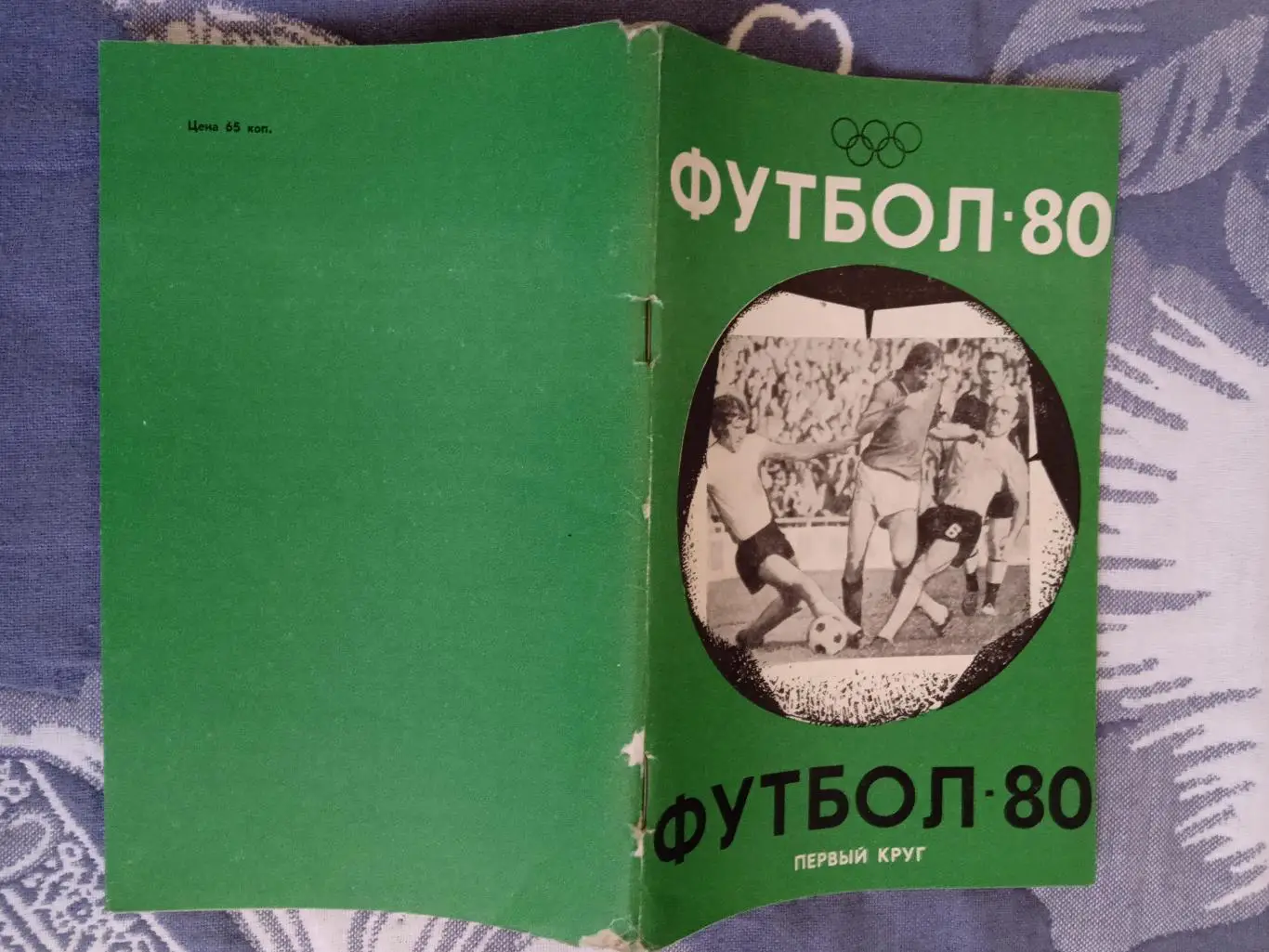 Футбол.Краснодар 1-й круг 1980 г.
