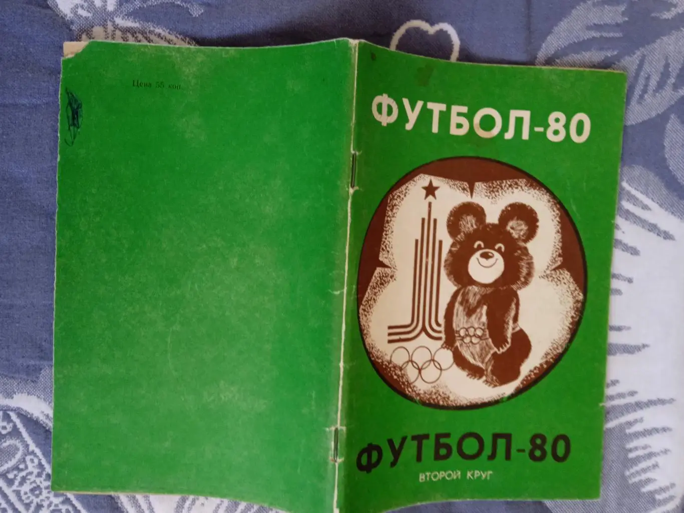 Футбол.Краснодар 2-й круг 1980 г.