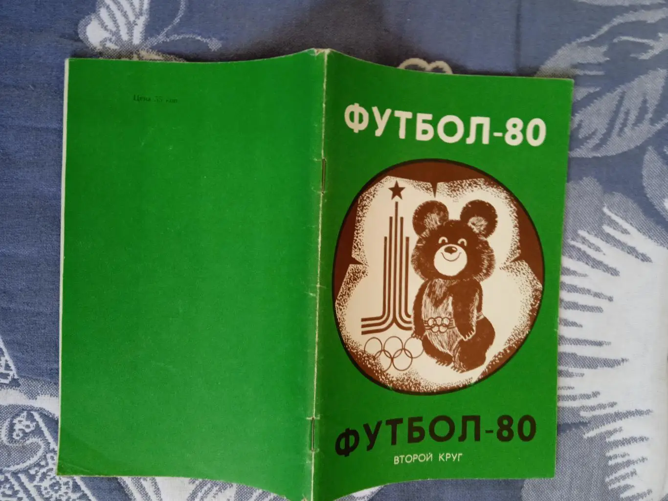 Футбол.Краснодар 2-й круг 1980 г.