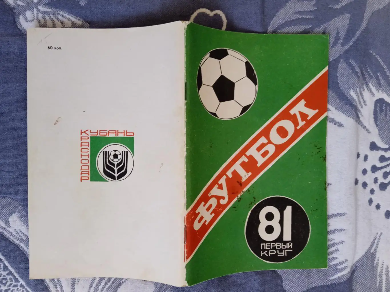 Футбол.Краснодар 1-й круг 1981 г.