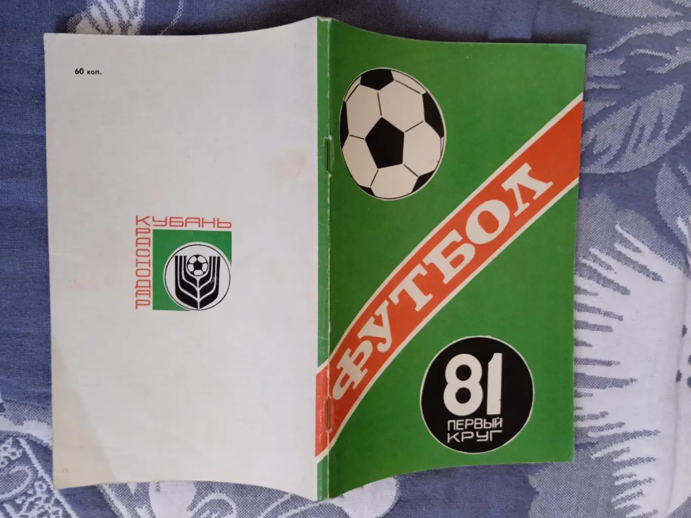 Футбол.Краснодар 1-й круг 1981 г.