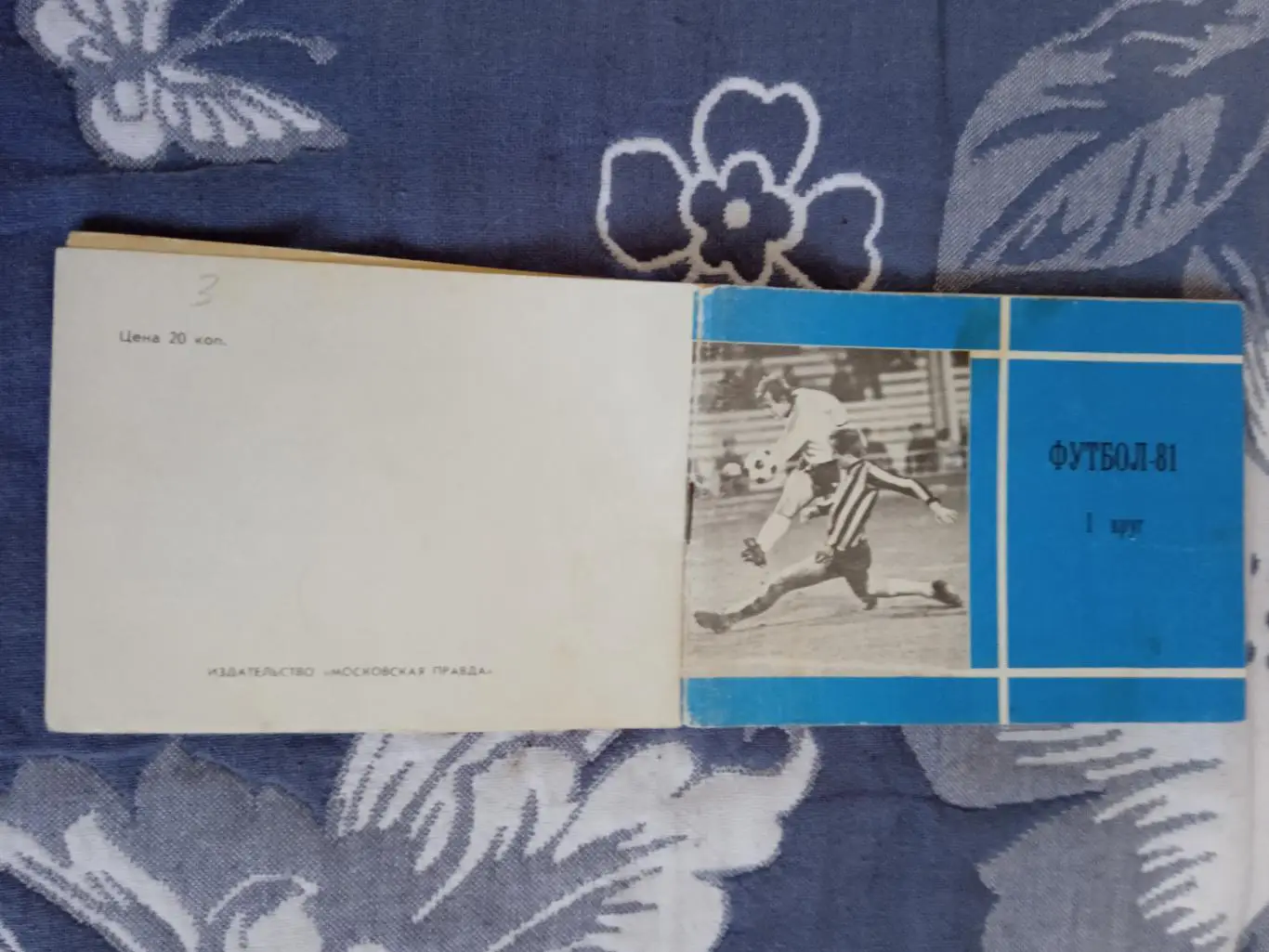 Футбол.Москва.Московская правда 1-й круг 1981 г.