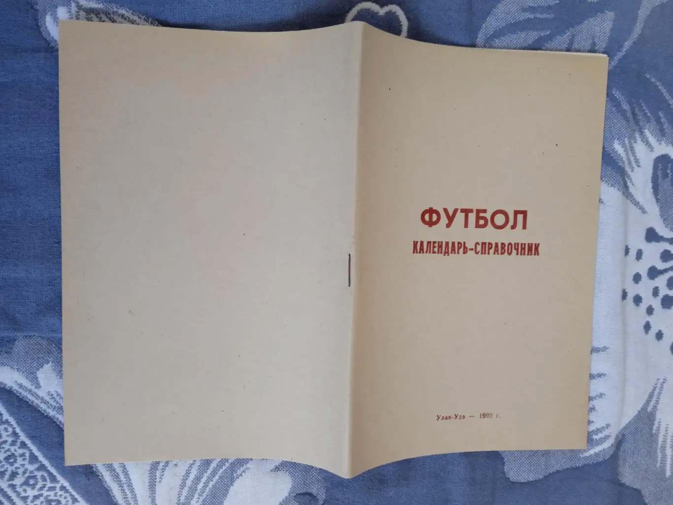 Футбол.Улан-Удэ 1992 г.