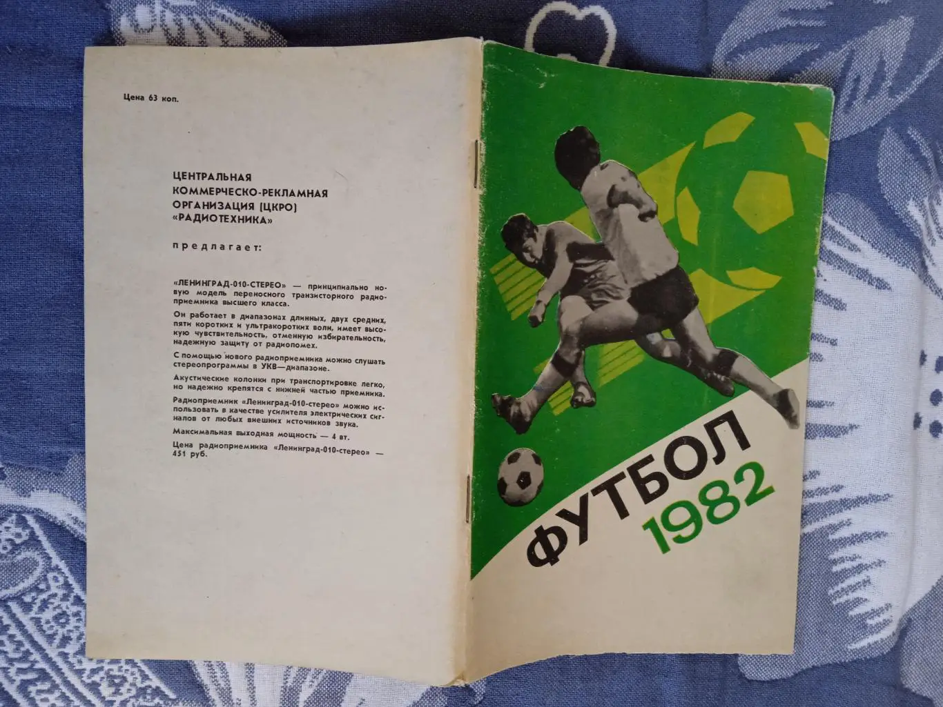 Футбол.Лужники 1982 г.