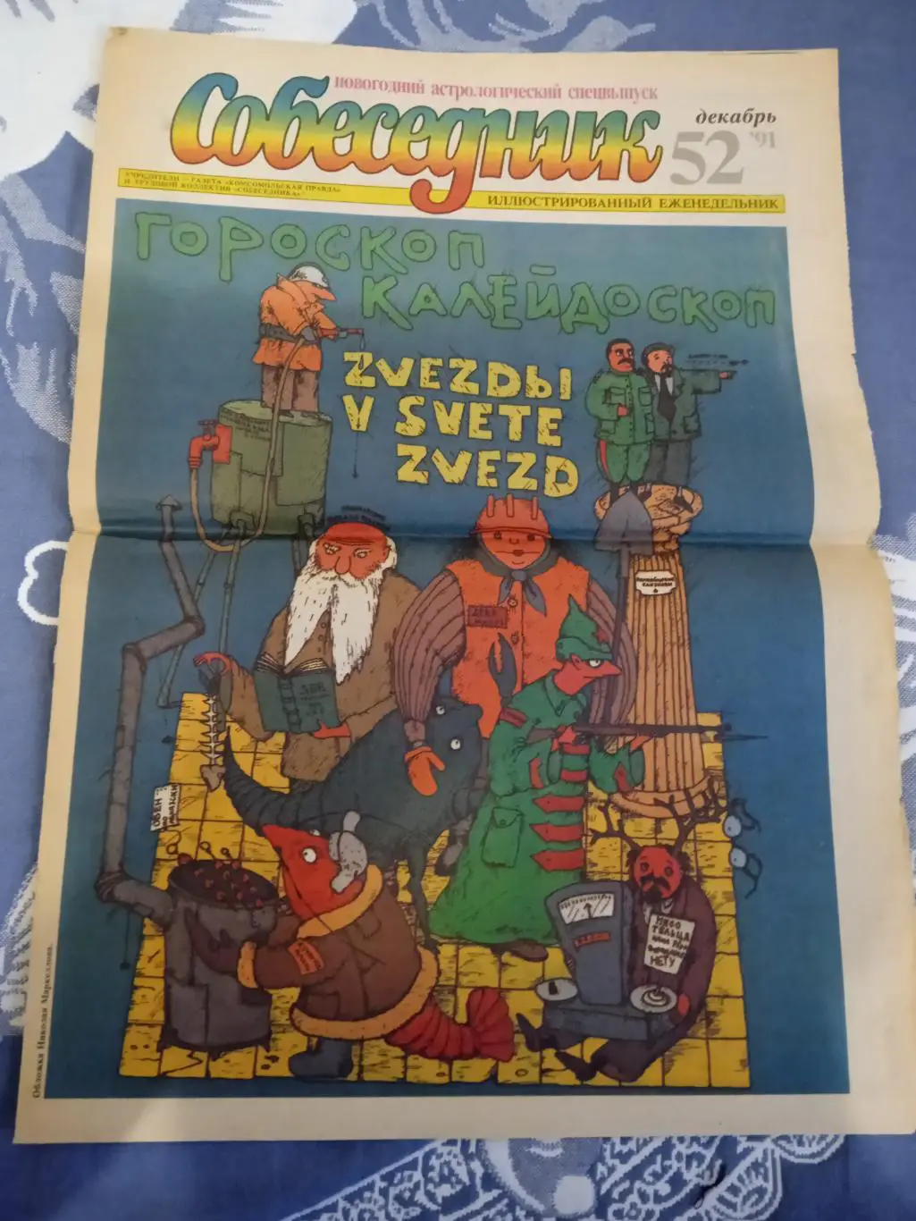 Газета.Собеседник № 52 1991 г.