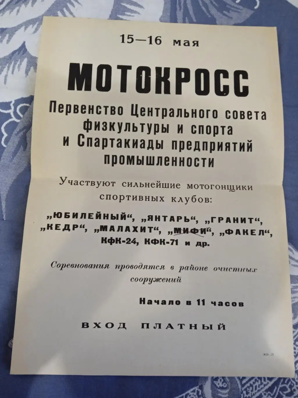 Афиша.Мотокросс.Первенство ЦС ФиС.Свердловск-45/Лесной 1976 г.