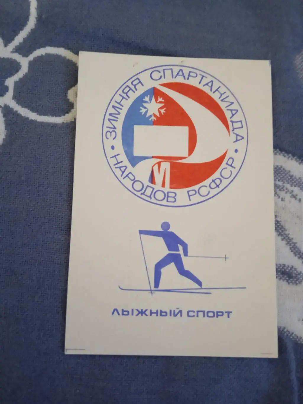 VI Зимняя Спартакиада народов РСФСР 1978.Лыжный спорт.
