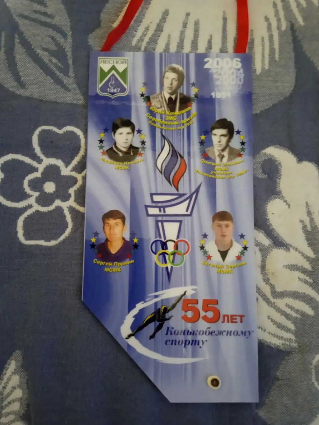 Вымпел.55 лет конькобежному спорту.Лесной 2006.