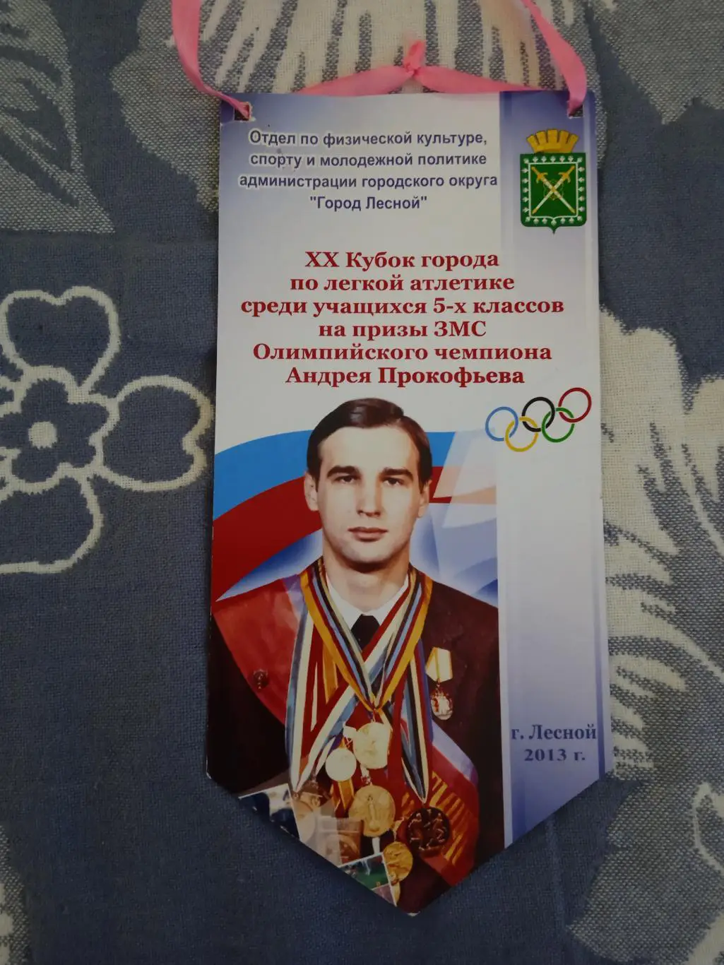 Вымпел.Легкая атлетика.Кубок А.Прокофьева.Лесной 2013 г.