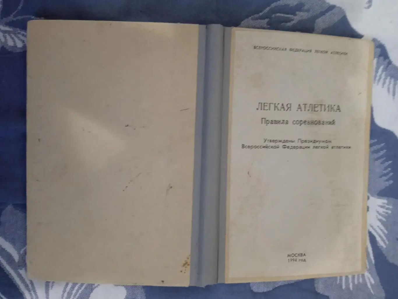Легкая атлетика.Правила соревнований.Москва 1994 г.