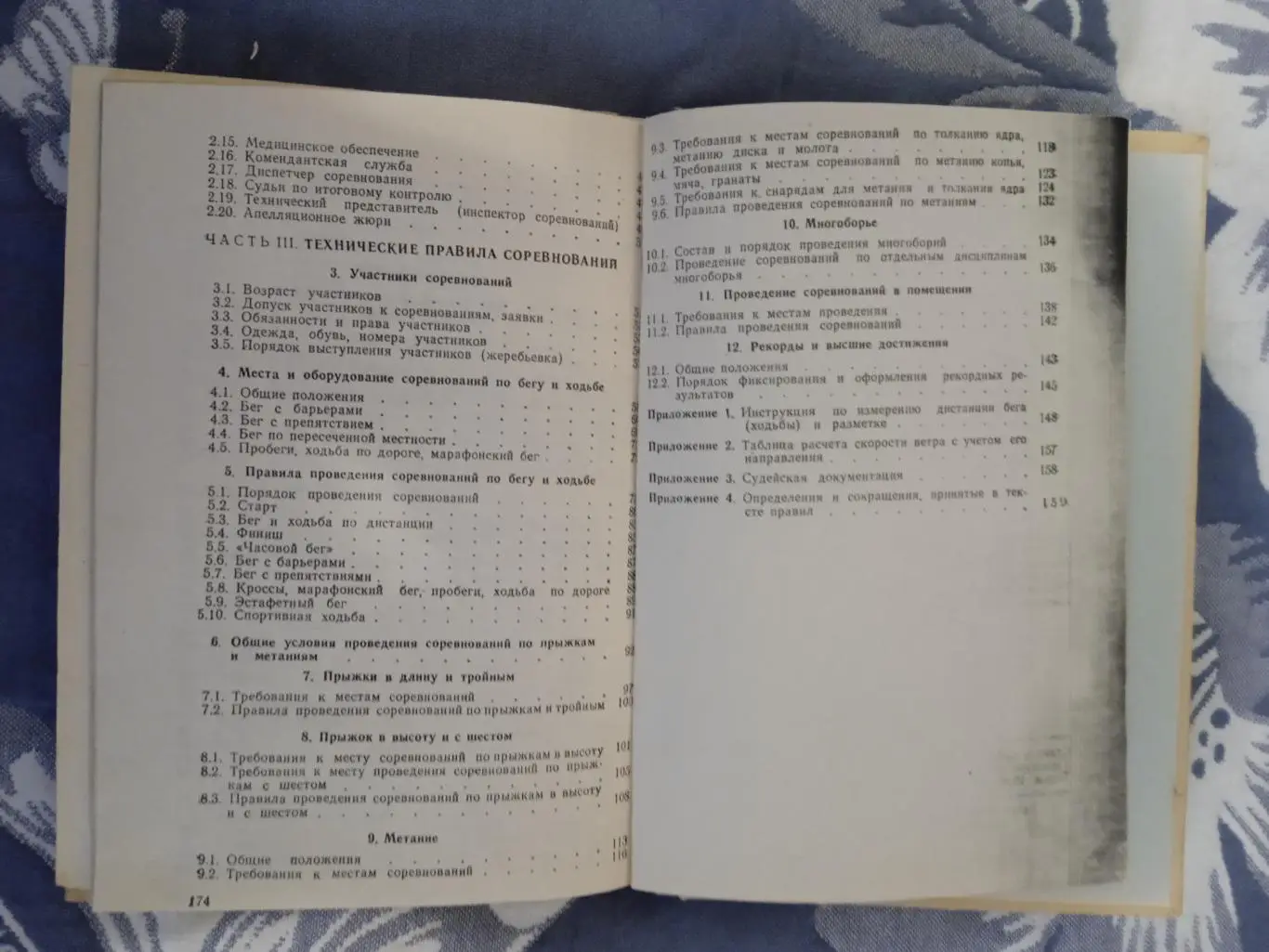 Легкая атлетика.Правила соревнований.Москва 1994 г. 3