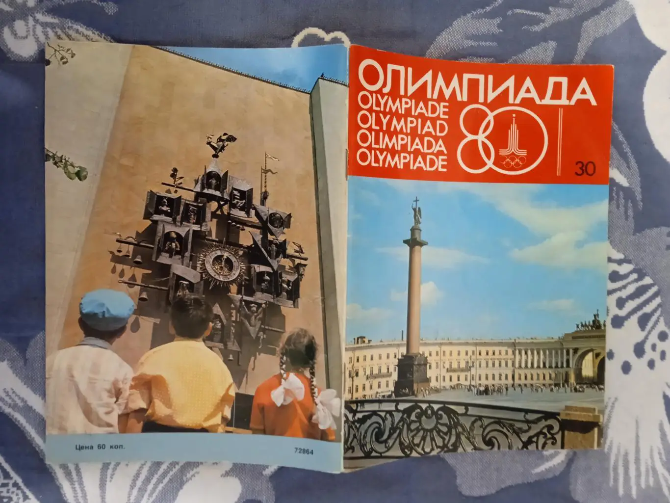 Олимпиада-80.Выпуск № 30.Прогресс 1979 г.