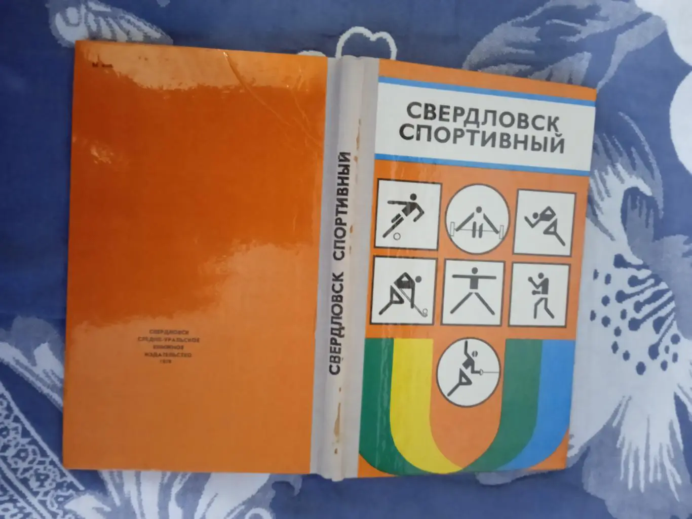 Р.Рабинович.Свердловск спортивный.Свердловск 1978 г.