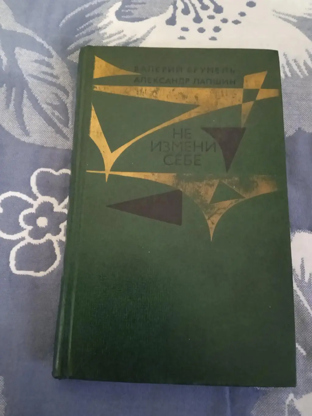 В.Брумель,А.Лапшин.Не измени себе.Молодая гвардия 1980 г.