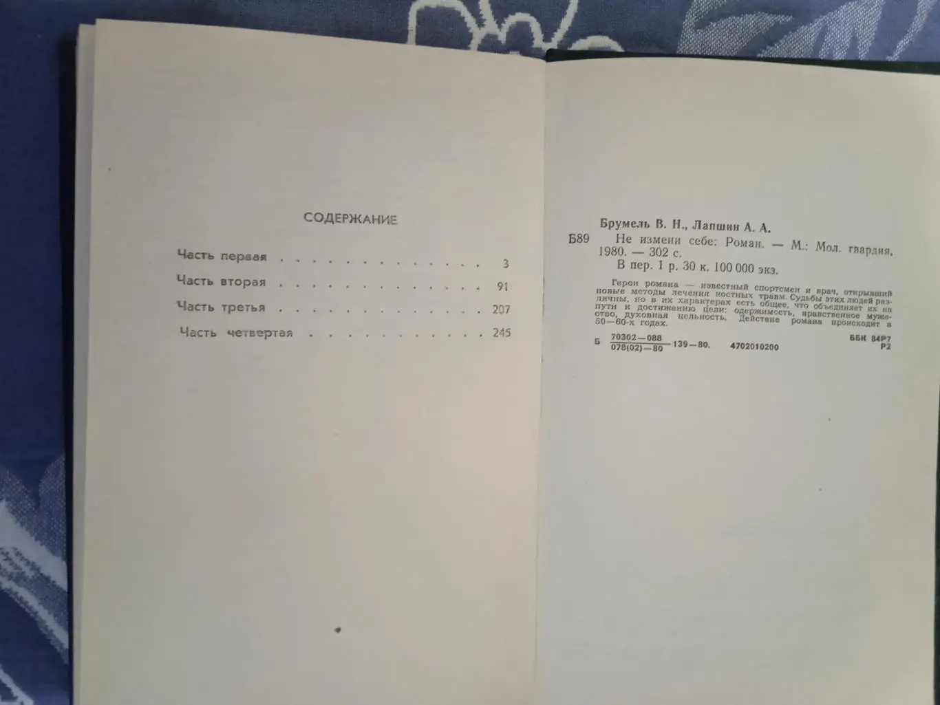 В.Брумель,А.Лапшин.Не измени себе.Молодая гвардия 1980 г. 1