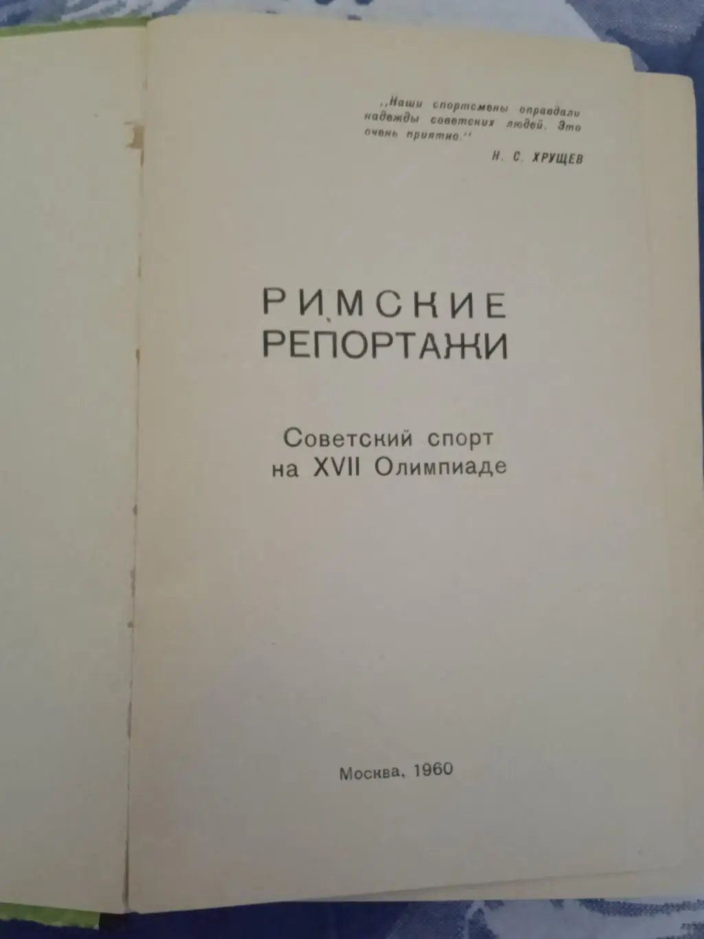 Н.Тарасов,Л.Филатов,О.Шевцов.Римские репортажи.Советский спорт 1960. 1