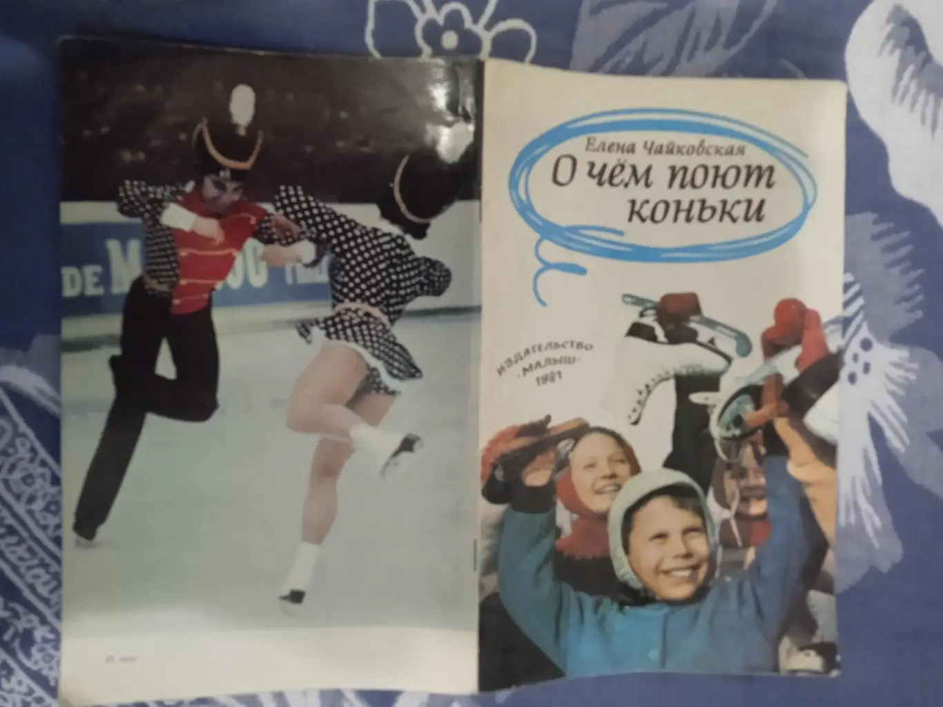 Е.Чайковская.О чем поют коньки.Малыш 1981 г.