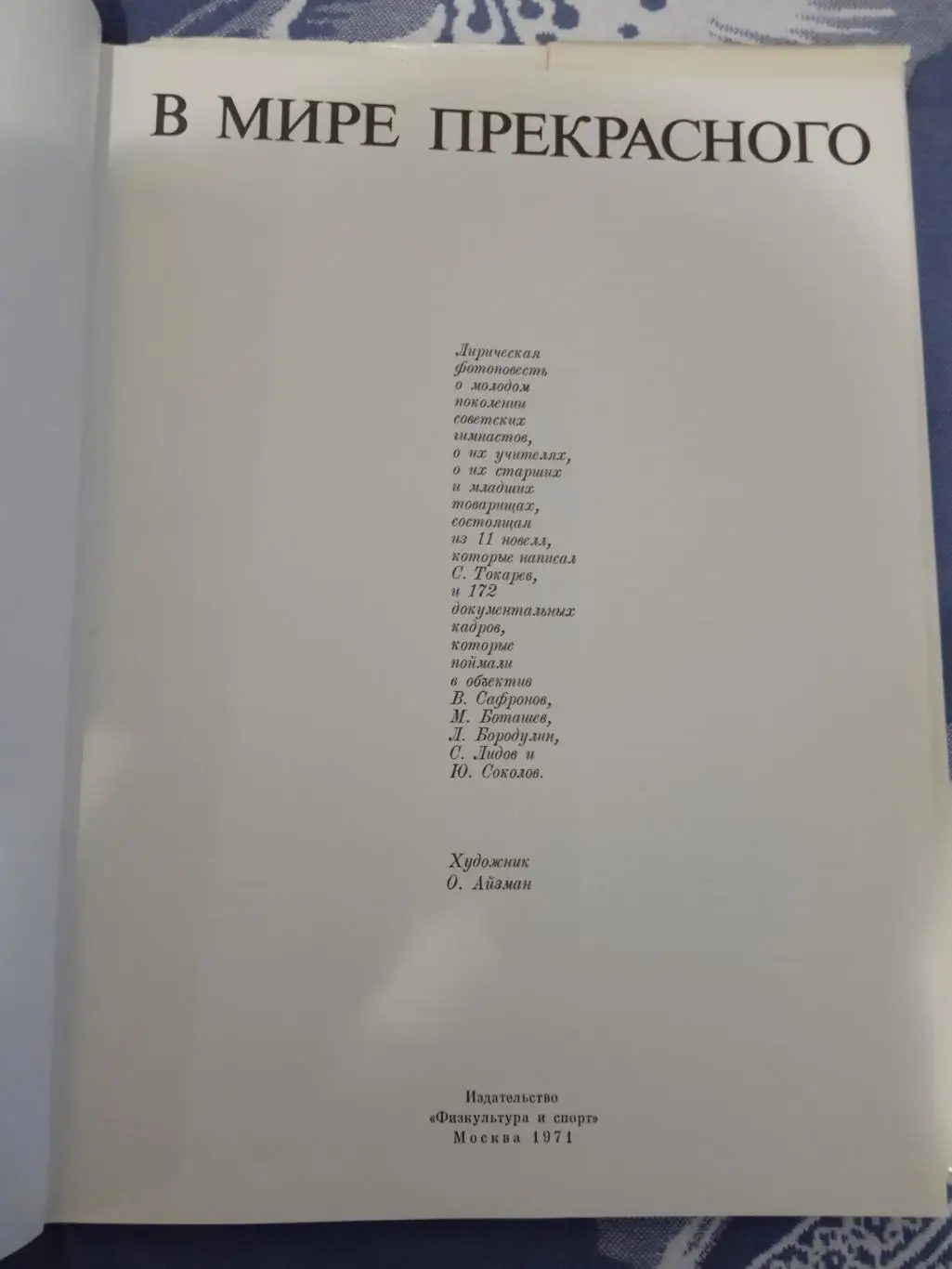 С.Токарев.В мире прекрасного.Альбом.Гимнастика.ФиС 1971 г. 1