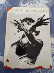 С.Токарев.В мире прекрасного.Альбом.Гимнастика.ФиС 1971 г.