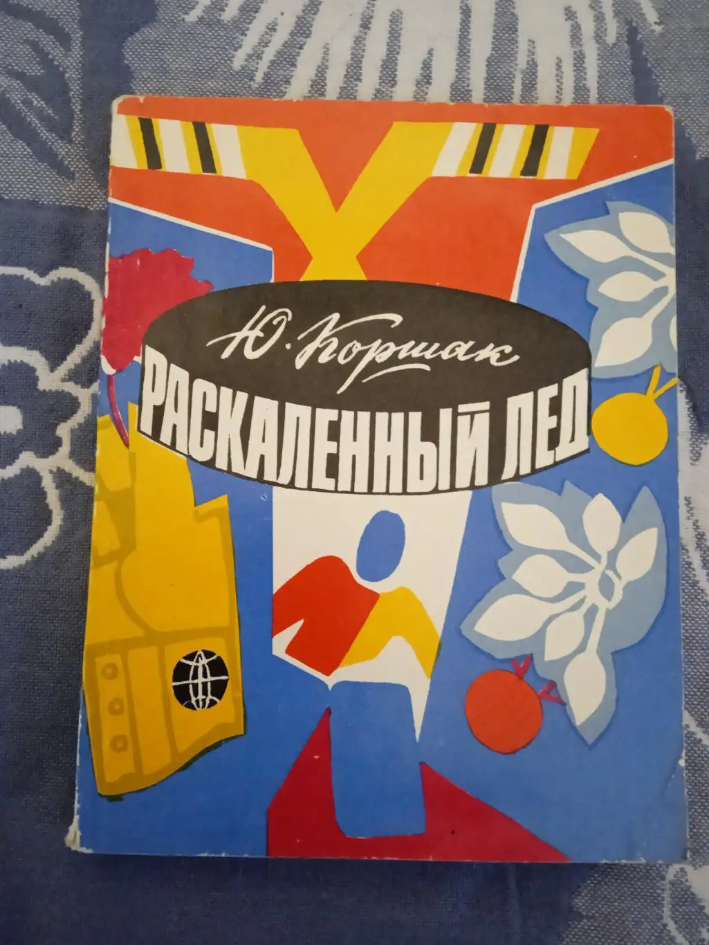 Ю.Коршак.Раскаленный лед.Лениздат 1977 г.