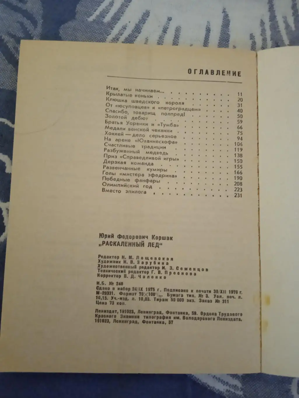 Ю.Коршак.Раскаленный лед.Лениздат 1977 г. 1