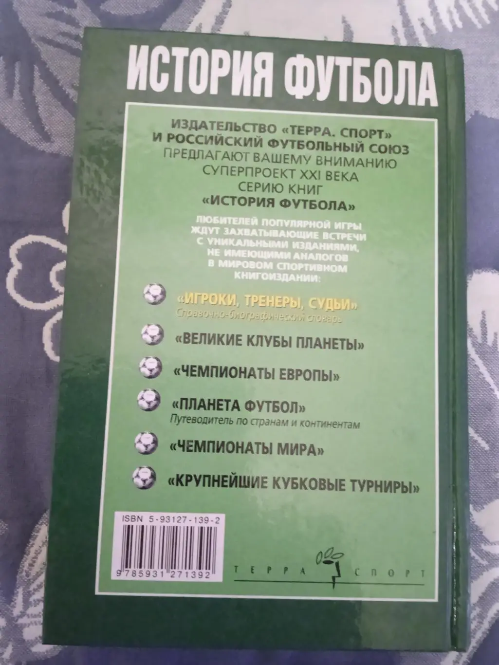 А.Савин.История футбола.Игроки,тренеры,судьи.Терра-Спорт 2002 г. 1