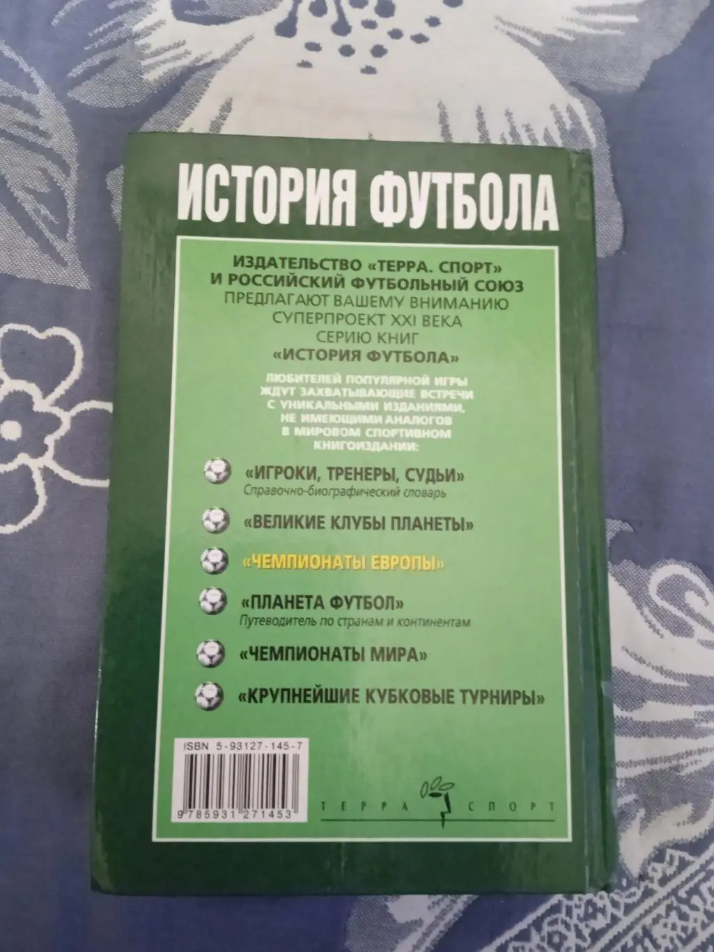 А.Елагин.История футбола.Чемпионаты Европы 1960-2000.Терра-Спорт 2002 г. 1