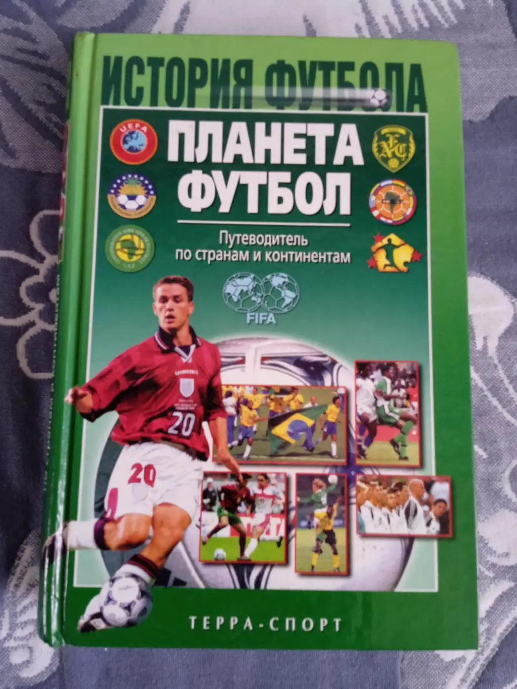 Н.Травкин.История футбола.Планета футбол.Терра-Спорт 2002 г.