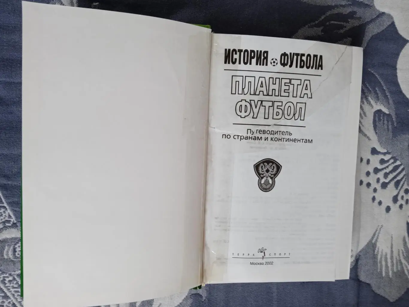 Н.Травкин.История футбола.Планета футбол.Терра-Спорт 2002 г. 1