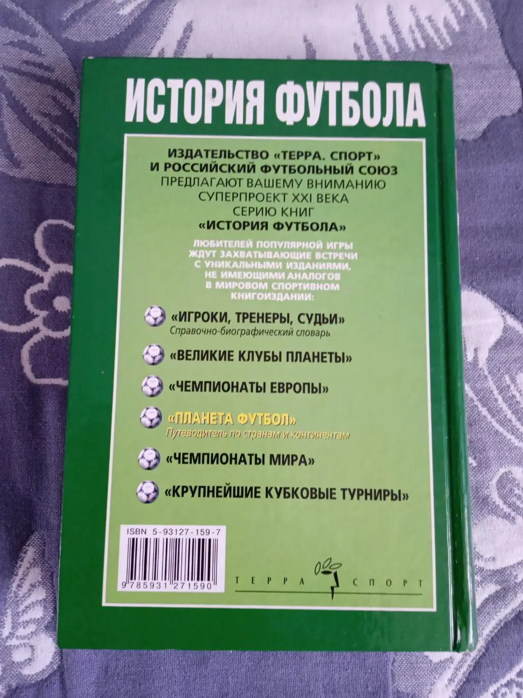 Н.Травкин.История футбола.Планета футбол.Терра-Спорт 2002 г. 2