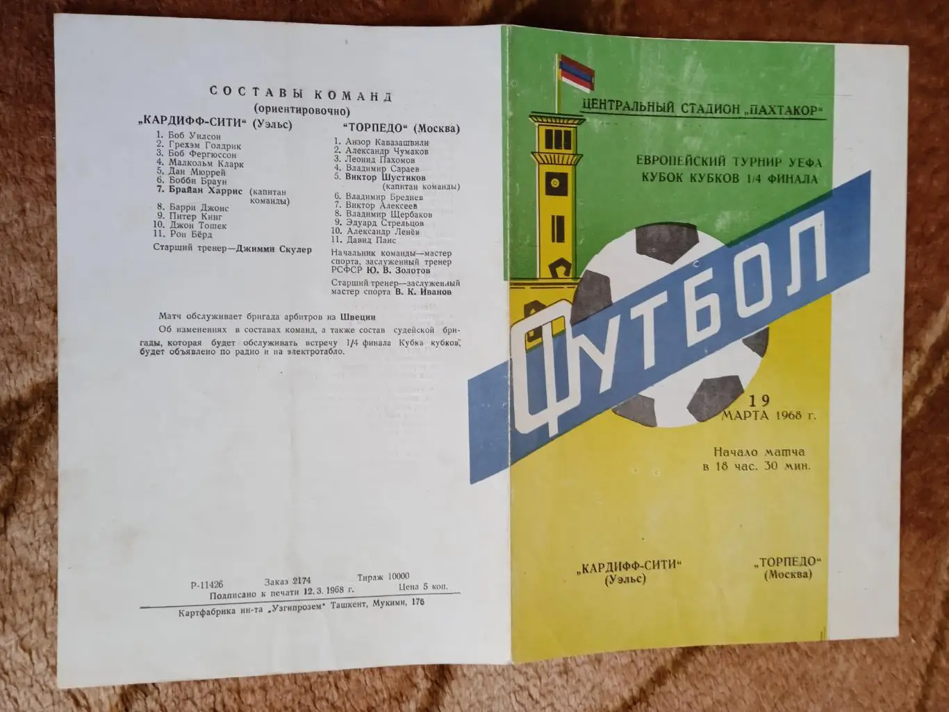 Торпедо (Москва) - Кардифф Сити (Уэльс).1968 г. КОК 1/4.Ташкент.