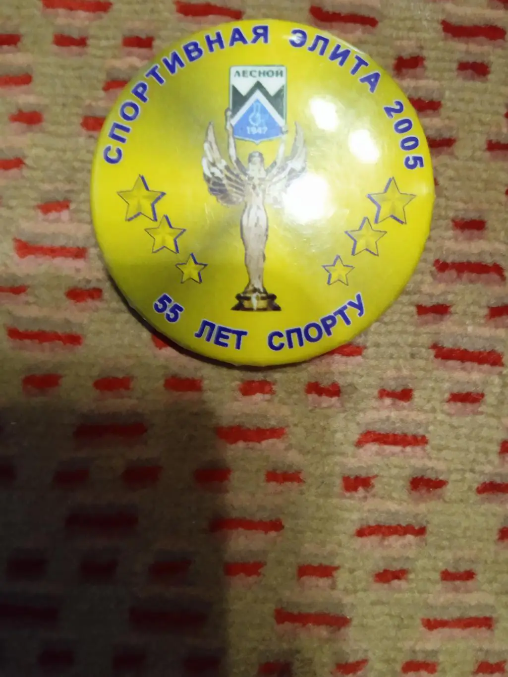 Значок.55 лет спорту Лесного.