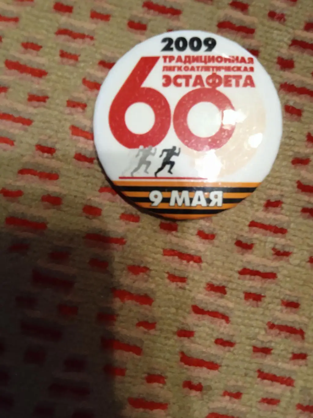 Значок.60 легкоатлетическая эстафета.Лесной 2009.