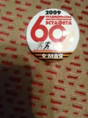 Значок.60 легкоатлетическая эстафета.Лесной 2009.