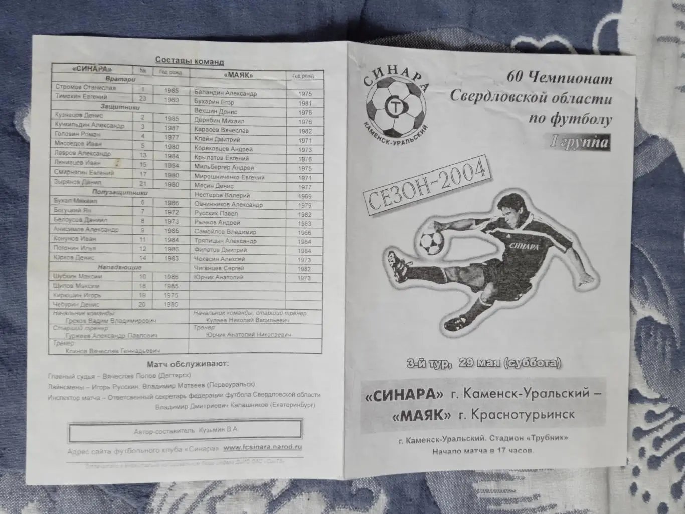 Синара (Каменск-Уральский) - Маяк (Краснотурьинск) 2004.Свердловская область.